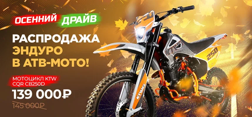 Осенний драйв: распродажа эндуро в АТВ-Мото!